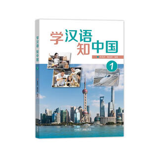 学汉语 知中国1
