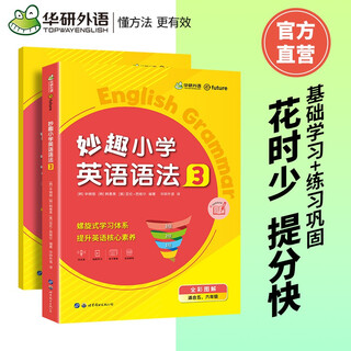 华研外语2025秋小学英语语法3阶段 全国通用版同步五六年级学科 剑桥KET/PET/托福/妙趣小学123456年级系列