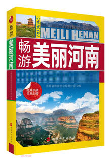 【京仓速发 明日达】畅游美丽河南9787563741632