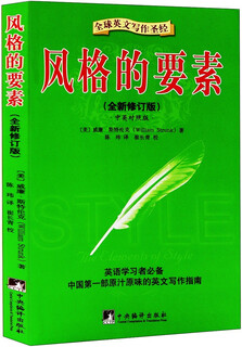 全球英文写作圣经：风格的要素（全新修订版 中英对照版）（英语学习者必备，中国第一部原汁原味的英文写作指南》