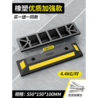 Parking space limiter, parking space floor stopper, rubber gear positioner, car wheel reversing ground pile stopper, rubber and plastic reinforced version with two-year warranty 4.4kg550*15
