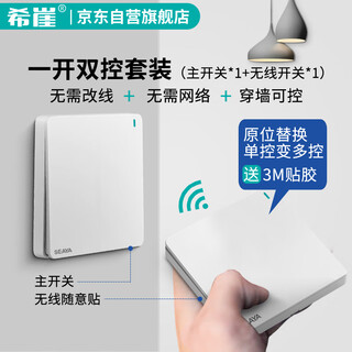 希崖无线开关遥控智能开关免布线开关远程双控随意贴开关白色一开套装