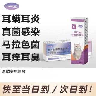 Ear mite medicine for cats and dogs, ear pet dog and cat ointment, compound nystatin otitis infection ointment for puppies and kittens, ear skin lingyierjing has the same ingredients as ear mite combination, ear cleaning liquid + ear mite ointment