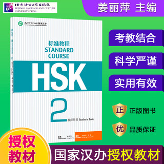 Hsk standard course 123456 upper and lower beijing language and culture university student textbook exercise book teacher’s book jiang liping hsk chinese proficiency test textbook simulation questions and matching exercises hsk standard course 2 teacher’s book