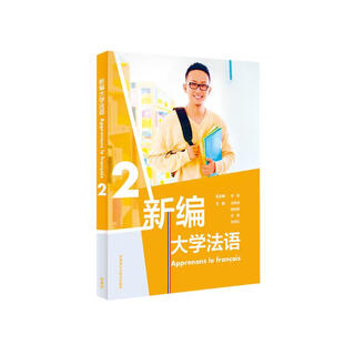 新编大学法语2
