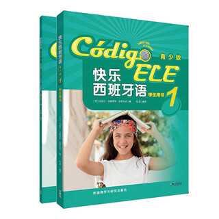 当当正版 快乐西班牙语 青少版 外语教学与研究出版社 快乐西班牙语(青少版)1(学生用书+.练习册)