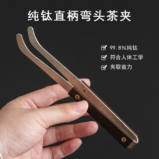 Bingxiao crystallized pure titanium tea clip tea cup clip tea tweezers kung fu tea set accessories tea making tools anti-slip and anti-scalding household pure titanium straight handle elbow tea clip basic plastic handle