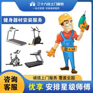 Thirty-six techniques fitness equipment door-to-door installation by local masters, bicycles, treadmills, horizontal bar drilling, and spin bike disassembly services
