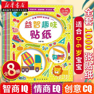 A complete set of 8 educational and interesting sticker books for children aged 0-3-6 years old, concentration training, cultivating children's language, left and right brain thinking, enlightenment, early education, cognitive picture books, intelligence development toy books, hubei xinhua bookstore flagship store