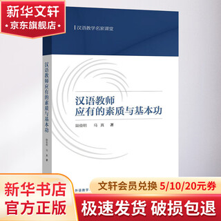 汉语教师应有的素质与基本功 外语教学与研究出版社 陆俭明,马真 著 著 书籍