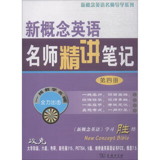 正版！ 新概念英语名师精讲笔记·第4册 9787100070508 新东方名师 编 商务印书馆