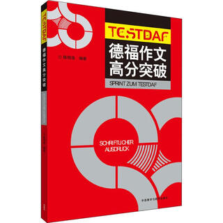 德福作文高分突破 外语教学与研究出版社 陈明浩 著 新华正版书籍包邮