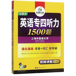 2020新题型华研专四听力1500题 专业英语四级听力专项训练试卷真题模拟题 4级听力语音词汇双突破