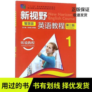 【图书使用过 有笔记 保证正版】新视野英语教程听说教程1智慧版第三3版9787521300246安徽