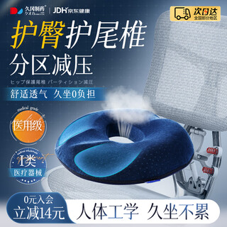 久冈制药痔疮坐垫医用尾椎骶骨折减压专用肛瘘术后久坐前列腺镂空防褥疮