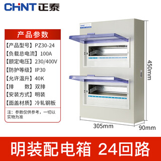 Chint (chnt) chint chnt chint distribution box pz30 surface-mounted low-voltage lighting box home wiring box concealed household breakout surface-mounted 24-circuit double row