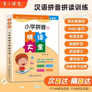 第二课堂拼音汉字点读笔幼小衔接一年级小学拼音拼读大全拼音拼读训练神器识字点读笔点读机幼儿早教学习机 【拼读大全】小学拼音拼读训练（同步一年级新教材） 官方标配