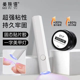 Skincare solid patch glue + one-word manicure baking lamp nail patch glue adhesive wearable nail phototherapy lamp mf8731