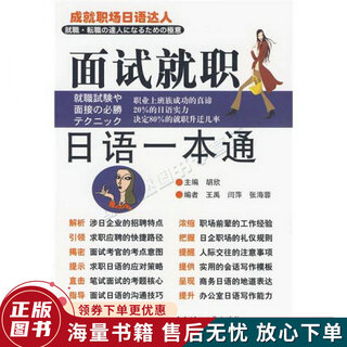 正版旧书 面试就职日语一本通