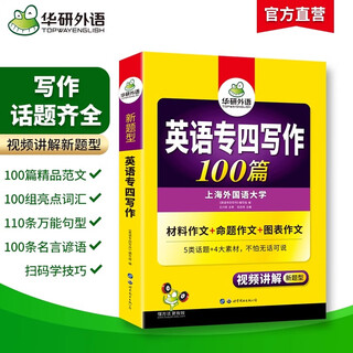 备考2026专四英语真题试卷 华研外语大学专业英语4级历年考试词汇阅读听力听写预测完形填空语法 专四写作100篇