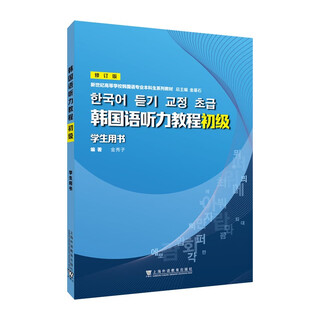 新世纪高等学校韩国语专业本科生系列教材：韩国语听力教程（初级）学生用书 修订版