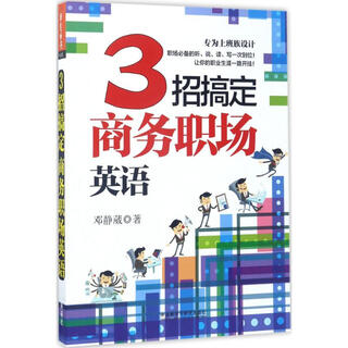 3 tips to master business english. foreign language teaching and research press, written by deng jingwei, xinhua genuine book