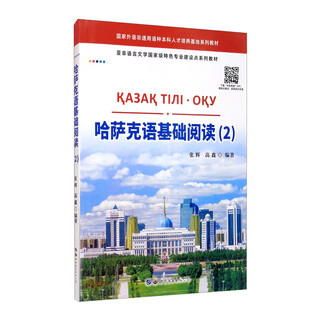 哈萨克语基础阅读（2）