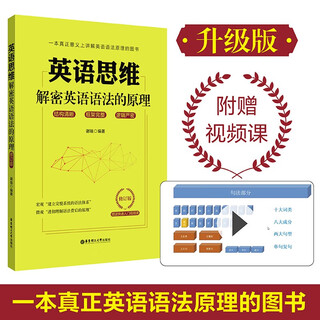 英语思维：解密英语语法的原理（修订版）