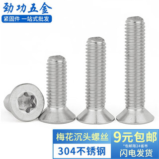 Jinggong 304 stainless steel countersunk head plum blossom screws flat head plum blossom screws plum blossom anti-theft screws gb2673 20% off m3*8 100 pieces