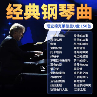 Richard clayderman's classic piano music car usb flash drive light pure music lossless high-quality car usb flash drive