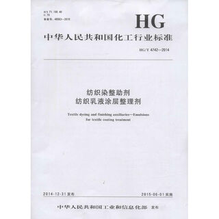 Textile dyeing and finishing auxiliaries textile emulsion coating finishing agent hg/t 4742-2014 chemical industry press published by the ministry of industry and information technology of the people's republic of china works xinhua genuine books
