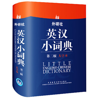外研社英汉小词典（第2版大字本）