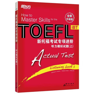 【系列挑选】新东方 新托福考试专项进阶 听力模拟试题上