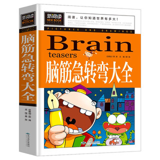 A complete collection of brain teasers, a big intellectual challenge for primary school students to guess riddles, extracurricular reading for grades 3, 4, 5 and 6, recommended for ages 9-12-15, a complete collection of classic thinking training riddle books for children.