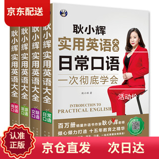 (京仓配送 次日达)耿小辉实用英语大全 一次彻底学会 日常口语+交