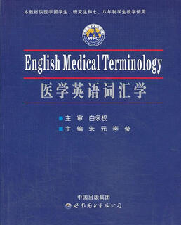 正版！ 医学英语词汇学 9787510065965 朱元,李莹　主编 世界出版公司