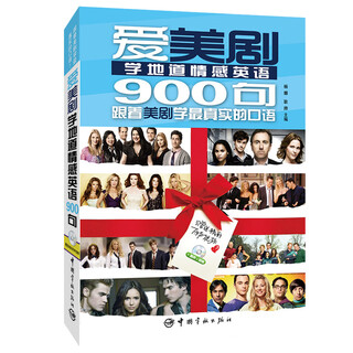 爱美剧学地道情感口语900句 经典+热播美剧一次大放送