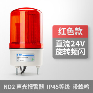 正泰（CHNT）ND2-51ZFR/DC24V-JSD声光报警器 旋转频闪有声警示信号灯 红DC24V