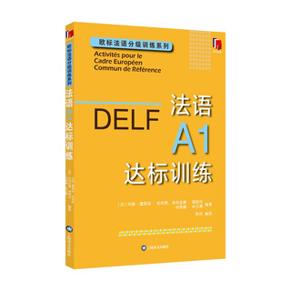 法语A1达标训练