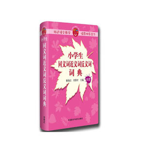 小学生同义词近义词反义词词典（双色）小学语文工具书