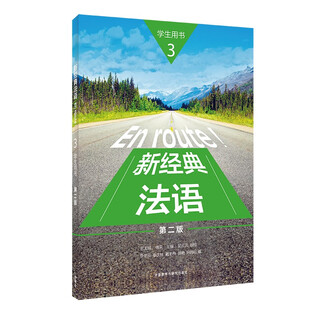 新经典法语3 学生用书（第二版）