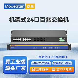 移星（MoweStar）工业级以太网百兆千兆交换机16口24口28口单模/多模光纤收发器 网络集线器光电转换器1U机架式220V ES3024-8F 百兆8光16电机架式非管理型 单路AC/DC220