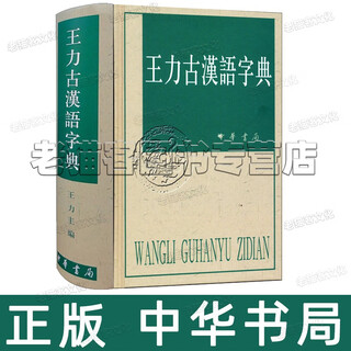 王力古汉语字典 中华书局32开繁体汉字树 初高中学生语文中高考常备工具书 古代汉语常用字字典词典