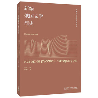 新编俄国文学简史(新编外国文学简史丛书)
