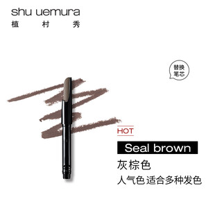 Shu uemura automatic chopper eyebrow pencil refill gray brown 0.3g natural, long-lasting, non-fading, easy to replace