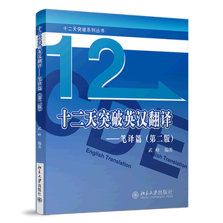Twelve days of breakthrough english-chinese translation - translation (2nd edition)/twelve days of breakthrough series