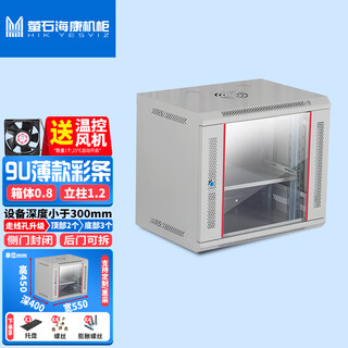Fluorite hikvision cabinet wall-mounted small wall cabinet cabinet veyron deepened switch weak current monitoring network cabinet thin 9u temperature control fan 550 wide 400 deep 450 high gray and white tempered glass door