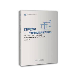 Interpretation teaching: exploration and practice of the guangzhou foreign language teaching and research press model (fltrp translation teaching and research series)