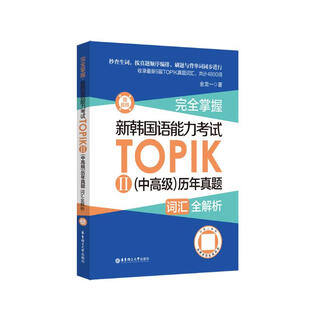 完全掌握.新韩国语能力考试TOPIKⅡ（中高级）历年真题词汇全解析（赠音频）