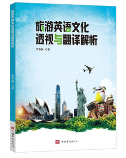 旅游英语文化透视与翻译解析